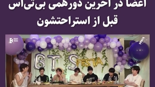 آخرین دورهمی bts (قبل از استراحتشون)