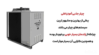 چیلر جذبی آمونیاکی چیست ؟   عملکرد و ویژگی های چیلر آمونیاکی