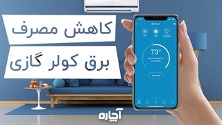 راهکارهای کاهش مصرف برق کولر گازی | آچاره