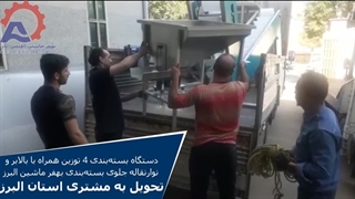 دستگاه بسته بندی 4 توزین بهفر ماشین البرز-تحویل به مشتری استان البرز