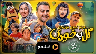 تیزر اکران آنلاین فیلم گل به خودی