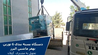 دستگاه بسته بندی 6 توزین بهفر ماشین البرز-تحویل به مشتری شهر گیلان