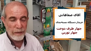 آقای صفاهانی مشتری راضی-خریدار دستگاه بسته بندی 4 طرف دوخت بهفر ماشین البرز