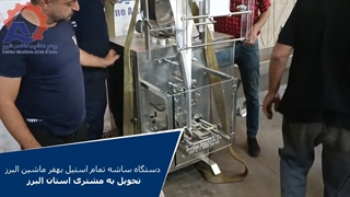 دستگاه بسته بندی ساشه پودری تمام استیل بهفر ماشین البرز-تحویل به مشتری استان البرز