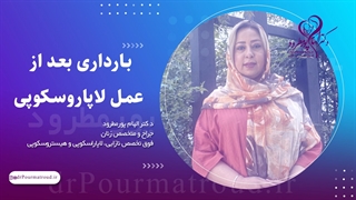 بارداری بعد از لاپاروسکوپی