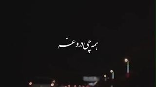 دروغه!
