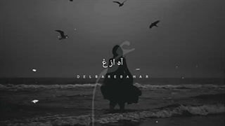 هَر دَمی آیَد غَمی
