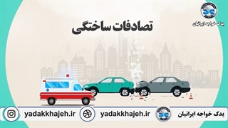 صحنه سازی در تصادف چه جرمی دارد؟