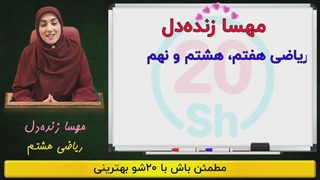 پکیج ریاضی هشتم 