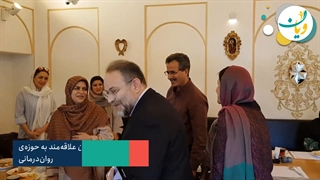 سومین نشست روانپزشکان و روانشناسان علاقه‌مند به حوزه‌ی روان‌درمانی در اصفهان