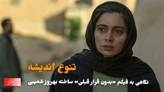نگاهی به فیلم «بدون قرار قبلی» ساخته بهروز شعیبی