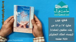 معین الصالحین - جیبی - مناسب یادبود اموات