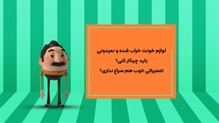 تعمیر انواع لوازم خانگی در تهران با 6 ماهه ضمانت