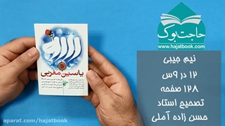 یاسین مغربی - حسن زاده آملی + به نقل از شیخ بهایی