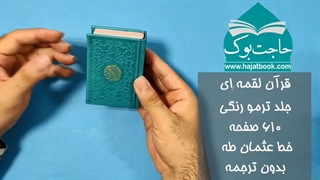 قرآن رنگی لقمه ای - خرید قرآن کوچک
