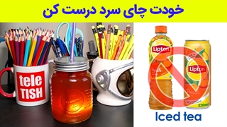 خودت چای سرد درست کن