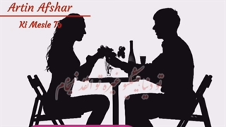 عاشقانه زیبای آرتین افشار کی مثل تو - میفاموزیک