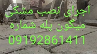 اجرای نصب سنگ لاشه 09192861411