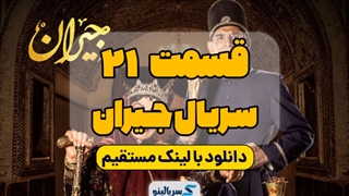 دانلود قسمت 21 جیران (کامل + پخش آنلاین) با حجم رایگان | دانلود قسمت بیست و یکم سریال جیران