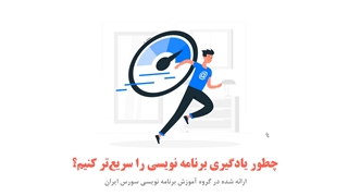 7 پارامتر مهم برای یادگیری سریع برنامه نویسی