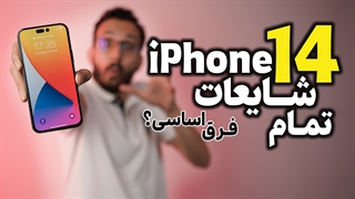 تمام شایعات و گمانه زنی ها از آیفون ۱۴