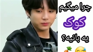 چرا میگیم کوک یه بانیه؟