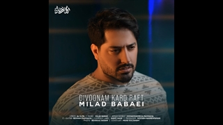 دانلود آهنگ میلاد بابایی به نام دیوونم کرد رفت