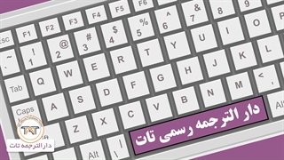 ترجمه رسمی شناسنامه ( مدت اعتبار ترجمه رسمی شناسنامه )