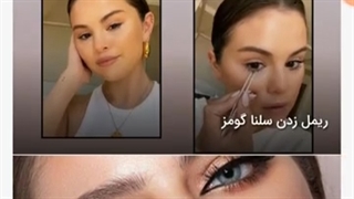 آرایش دخترانه ساده و تفاوت آن با آرایش زنانه در سایت عشق آرایش