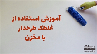 آموزش استفاده از غلطک طرحدار با مخزن