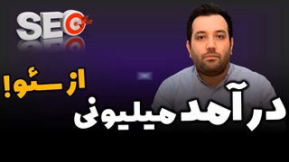 چگونه کسب درآمد میلیونی از سئو داشته باشیم؟