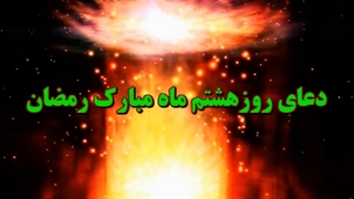 Daily Prayers During Ramadan Day (8) | دعای مخصوص ماه رمضان روز (8)