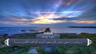 12_سوره یوسف_ترجمه گویا