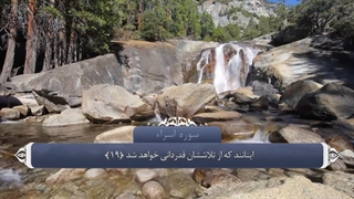 17_سوره اسراء_ترجمه گویا_۱تا۵۰