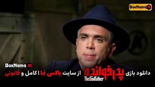 سریال پدرخوانده قسمت ۲ و ۳ (دانلود سریال پدرخوانده مافیا) تماشای انلاین پدرخانده