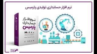 هدف اصلی نرم افزار حسابداری تولیدی