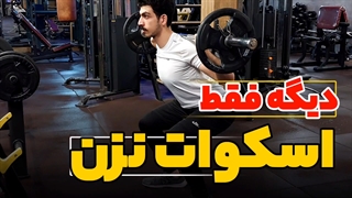 فقط اسکوات نزن! : اسکوات سلطان حرکات نیست! تمرینات موثر پا | تمرین پا کاربردی