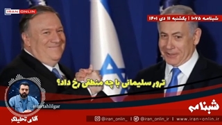 14011011: ترور سلیمانی ، تصمیم مسیحیان صهیونیست برای برپایی حکومت هزارساله ی ماشیخا شاه صهیونیست؟