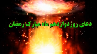 Daily Prayers During Ramadan Day (12) | دعای مخصوص ماه رمضان روز (12)