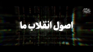 شهید سلیمانی | «اهمیّت اصول انقلاب»