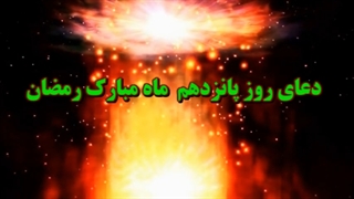 Daily Prayers During Ramadan Day (15) | دعای مخصوص ماه رمضان روز (15)