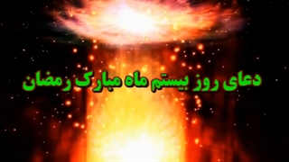 Daily Prayers During Ramadan Day (20) | دعای مخصوص ماه رمضان روز (20)