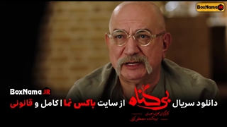 سریال بی گناه قسمت اول نماشا (تماشای سریال بیگناه قسمت 20 بیستم)