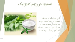 استویا در رژیم کتوژنیک