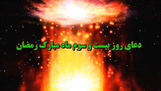Daily Prayers During Ramadan Day (23) | دعای مخصوص ماه رمضان روز (23)