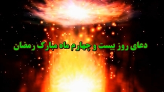 Daily Prayers During Ramadan Day (24) | دعای مخصوص ماه رمضان روز (24)