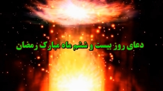 Daily Prayers During Ramadan Day (26) | دعای مخصوص ماه رمضان روز (26)