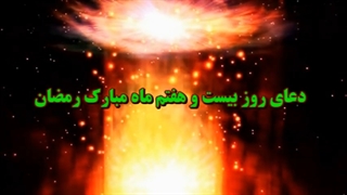 Daily Prayers During Ramadan Day (27) | دعای مخصوص ماه رمضان روز (27)