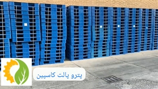 خرید پالت پلاستیکی مستقیم از تولید کننده