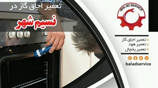 تعمیر اجاق گاز